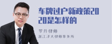 车牌过户新政策2020是怎样的