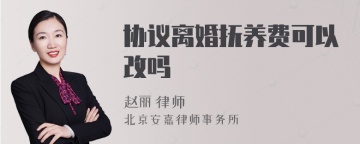 协议离婚抚养费可以改吗