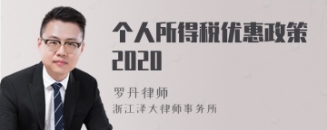 个人所得税优惠政策2020