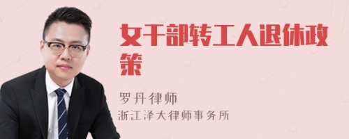 女干部转工人退休政策