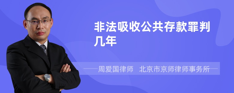 非法吸收公共存款罪判几年