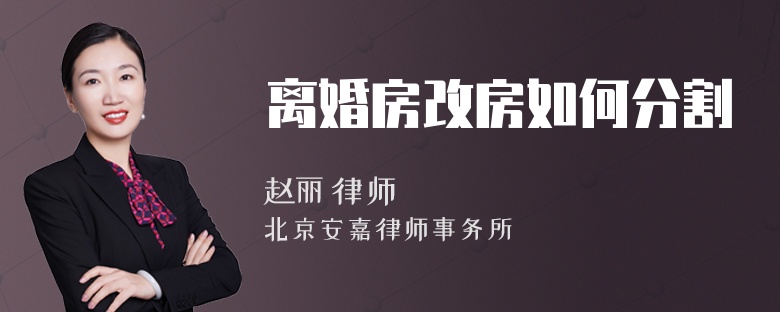 离婚房改房如何分割