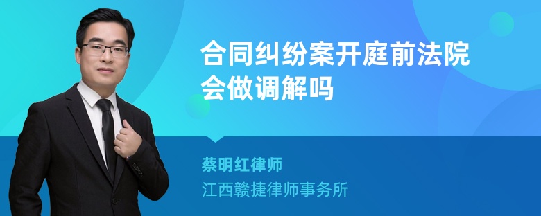 合同纠纷案开庭前法院会做调解吗