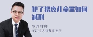 犯了猥亵儿童罪如何减刑