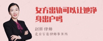 女方出轨可以让她净身出户吗