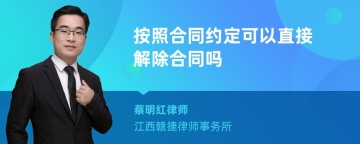 按照合同约定可以直接解除合同吗