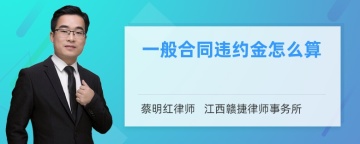 一般合同违约金怎么算