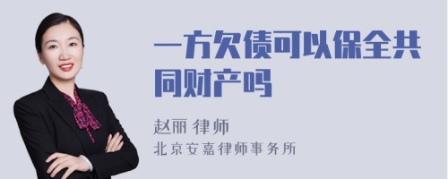 一方欠债可以保全共同财产吗