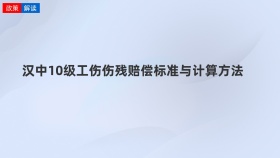 汉中10级工伤伤残赔偿标准与计算方法