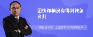 团伙诈骗没有得到钱怎么判