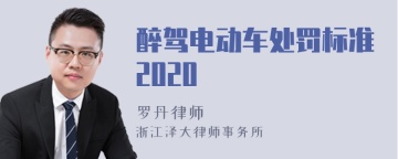 醉驾电动车处罚标准2020