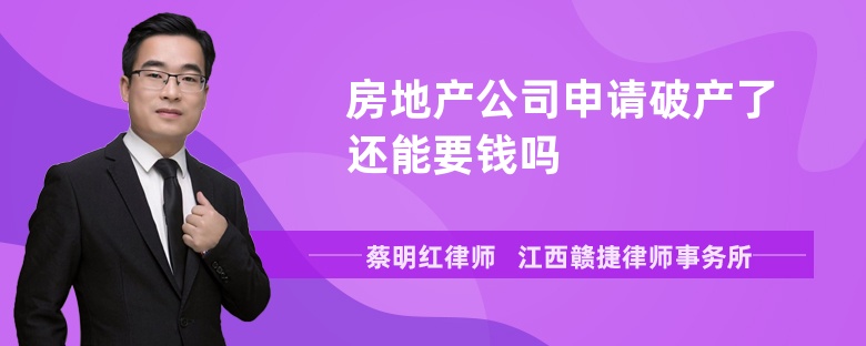 房地产公司申请破产了还能要钱吗