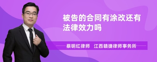 被告的合同有涂改还有法律效力吗