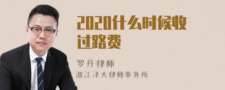 2020什么时候收过路费