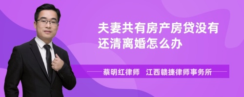 夫妻共有房产房贷没有还清离婚怎么办