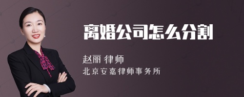 离婚公司怎么分割