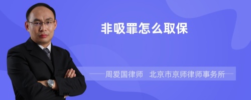 非吸罪怎么取保