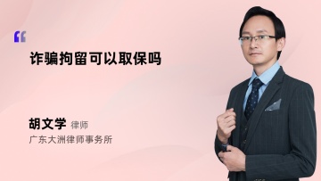 诈骗拘留可以取保吗