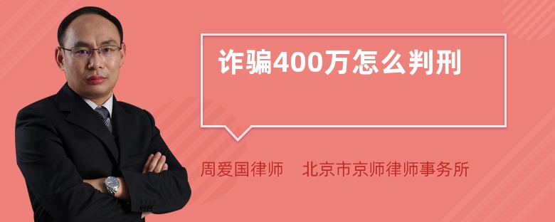 诈骗400万怎么判刑