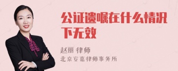 公证遗嘱在什么情况下无效