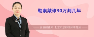 勒索敲诈30万判几年