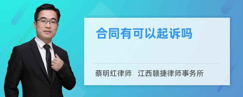 合同有可以起诉吗