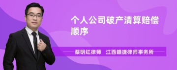 个人公司破产清算赔偿顺序