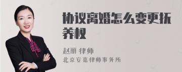 协议离婚怎么变更抚养权