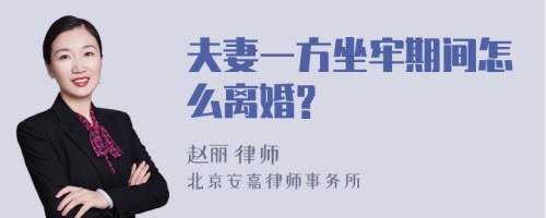 夫妻一方坐牢期间怎么离婚?