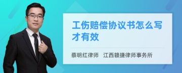 工伤赔偿协议书怎么写才有效