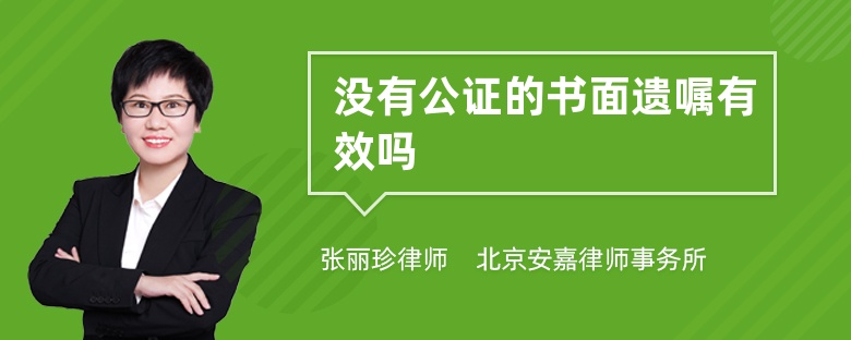 没有公证的书面遗嘱有效吗