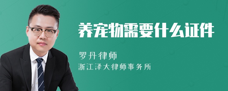 养宠物需要什么证件