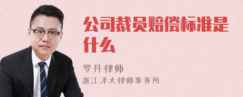 公司裁员赔偿标准是什么