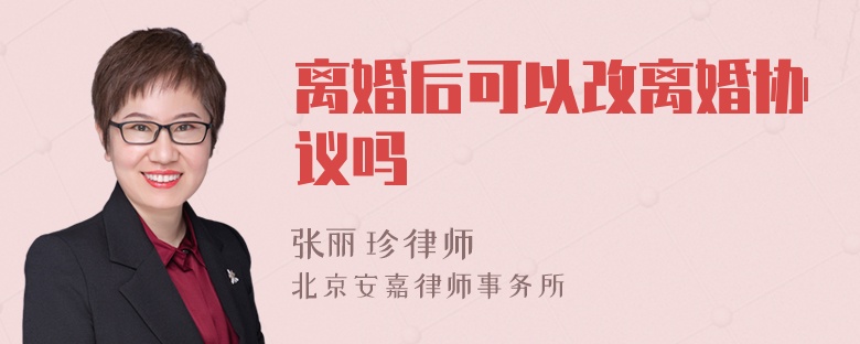 离婚后可以改离婚协议吗