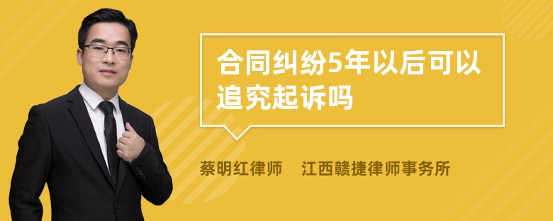 合同纠纷5年以后可以追究起诉吗