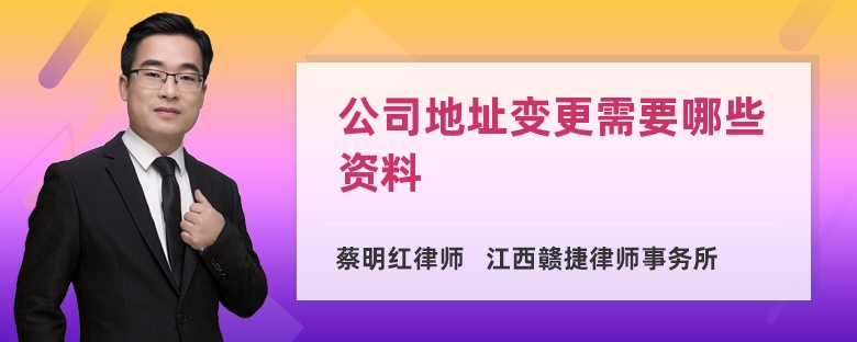 公司地址变更需要哪些资料