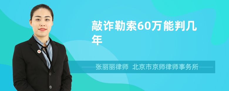 敲诈勒索60万能判几年