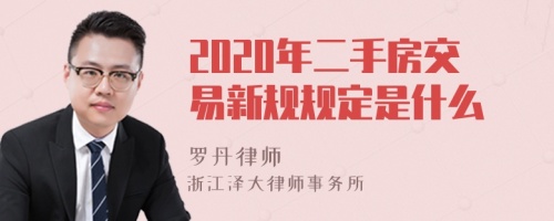 2020年二手房交易新规规定是什么