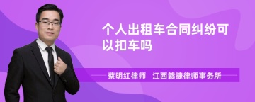 个人出租车合同纠纷可以扣车吗