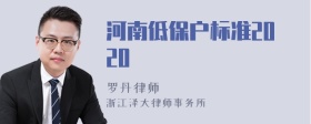 河南低保户标准2020