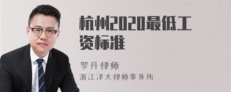 杭州2020最低工资标准