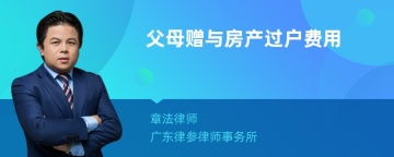 父母赠与房产过户费用