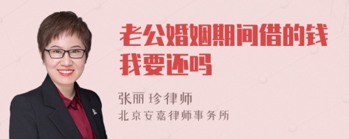 老公婚姻期间借的钱我要还吗