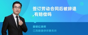 签订劳动合同后被辞退,有赔偿吗