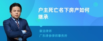 户主死亡名下房产如何继承