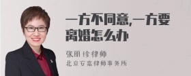 一方不同意,一方要离婚怎么办