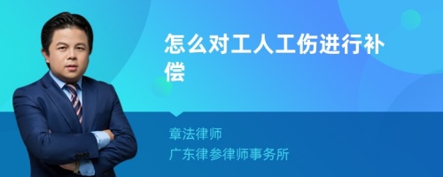 怎么对工人工伤进行补偿