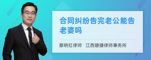 合同纠纷告完老公能告老婆吗