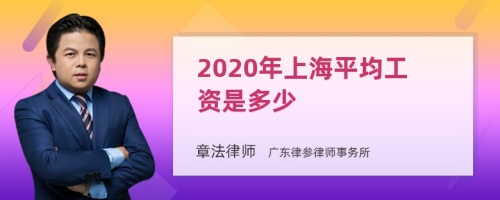2020年上海平均工资是多少