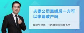 夫妻公司离婚后一方可以申请破产吗